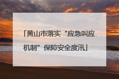 黄山市落实“应急叫应机制”保障安全度汛